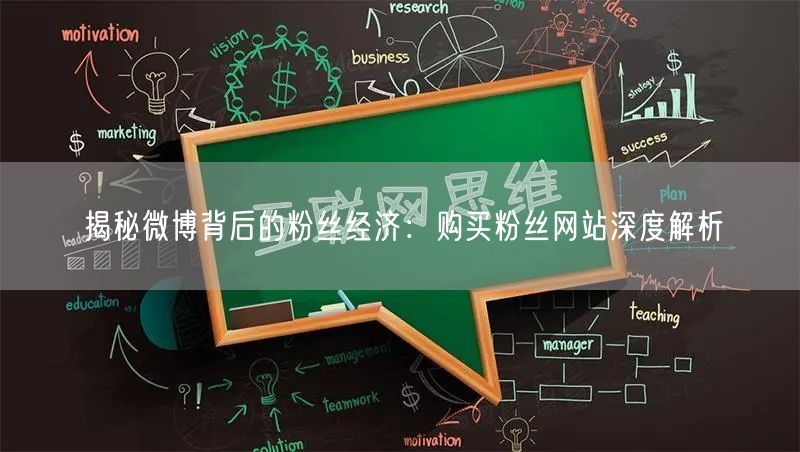 揭秘微博背后的粉丝经济：购买粉丝网站深度解析