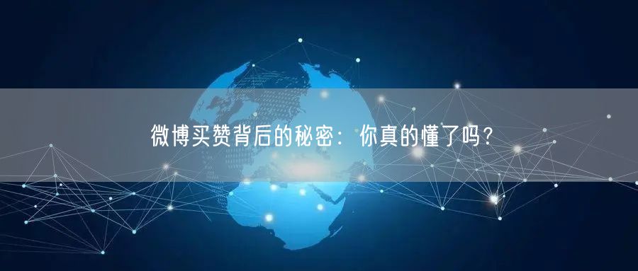 微博买赞背后的秘密：你真的懂了吗？