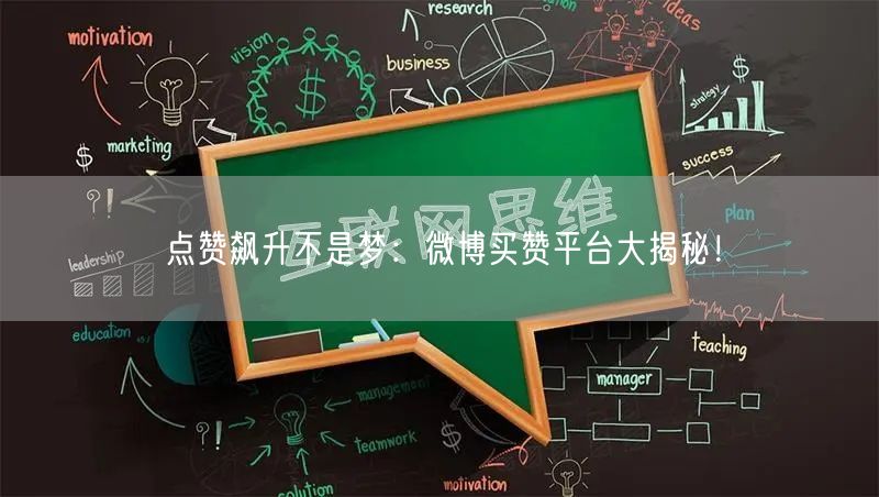 点赞飙升不是梦：微博买赞平台大揭秘！