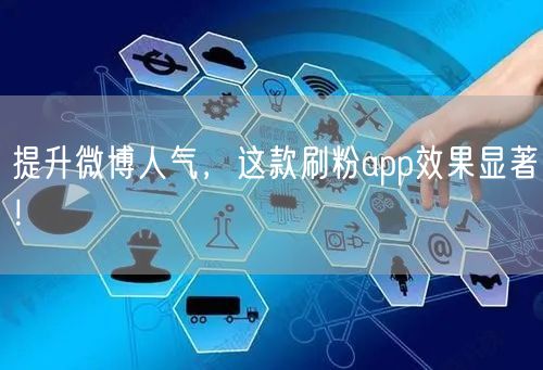 提升微博人气，这款刷粉app效果显著！