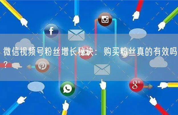 微信视频号粉丝增长秘诀：购买粉丝真的有效吗？