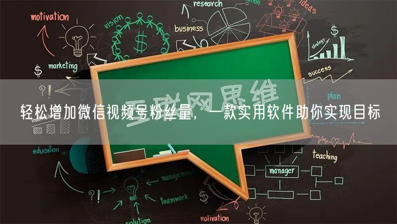 轻松增加微信视频号粉丝量，一款实用软件助你实现目标