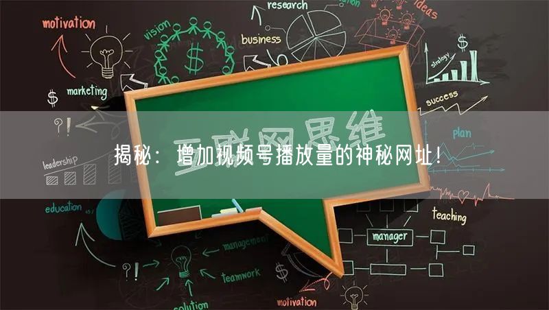 揭秘：增加视频号播放量的神秘网址！