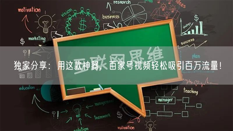 独家分享：用这款神器，百家号视频轻松吸引百万流量！