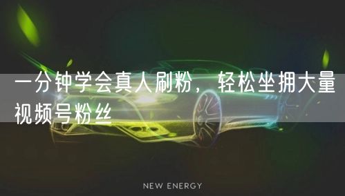 一分钟学会真人刷粉，轻松坐拥大量视频号粉丝