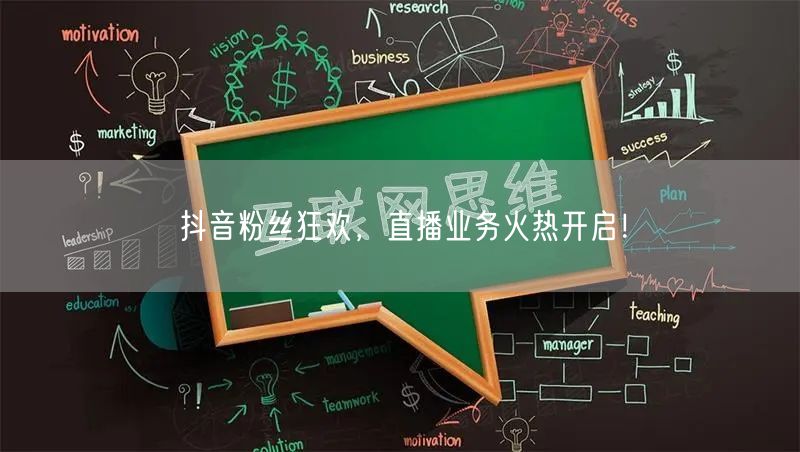 抖音粉丝狂欢，直播业务火热开启！
