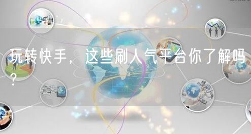 玩转快手，这些刷人气平台你了解吗？