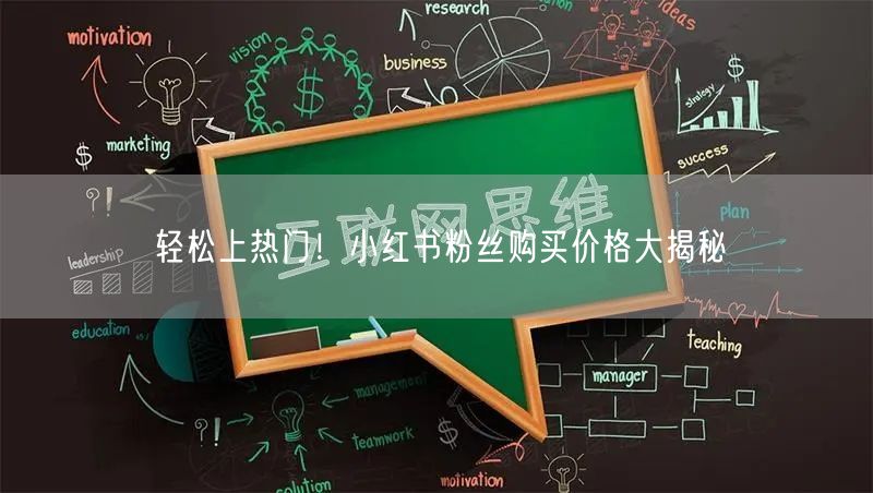 轻松上热门！小红书粉丝购买价格大揭秘