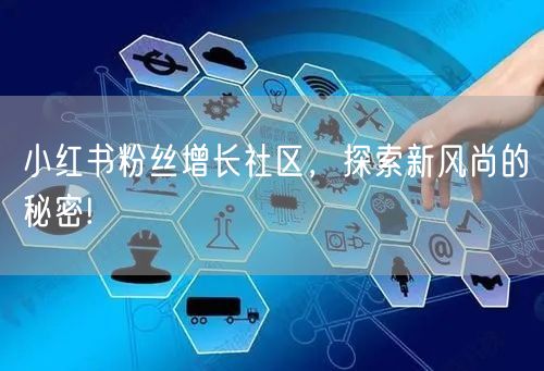 小红书粉丝增长社区，探索新风尚的秘密!