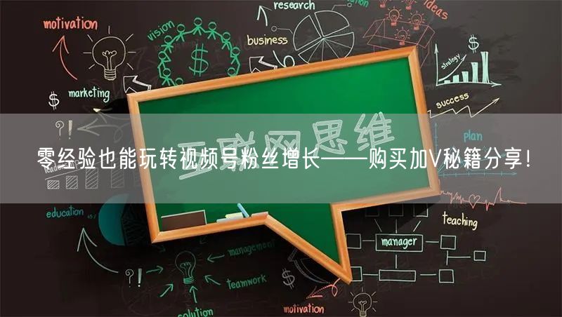 零经验也能玩转视频号粉丝增长——购买加V秘籍分享！