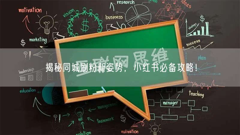 揭秘同城刷粉新姿势，小红书必备攻略！