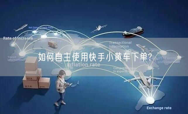 如何自主使用快手小黄车下单?