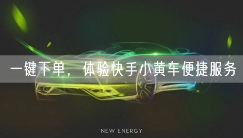 一键下单，体验快手小黄车便捷服务