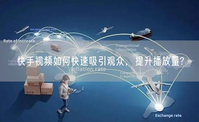 快手视频如何快速吸引观众，提升播放量?