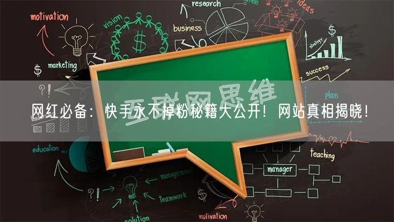 网红必备：快手永不掉粉秘籍大公开！网站真相揭晓！