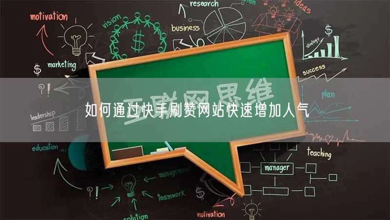 如何通过快手刷赞网站快速增加人气