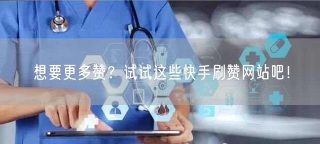 想要更多赞？试试这些快手刷赞网站吧！