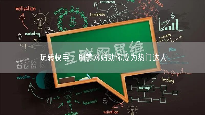 玩转快手，刷赞网站助你成为热门达人