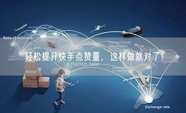 轻松提升快手点赞量，这样做就对了！
