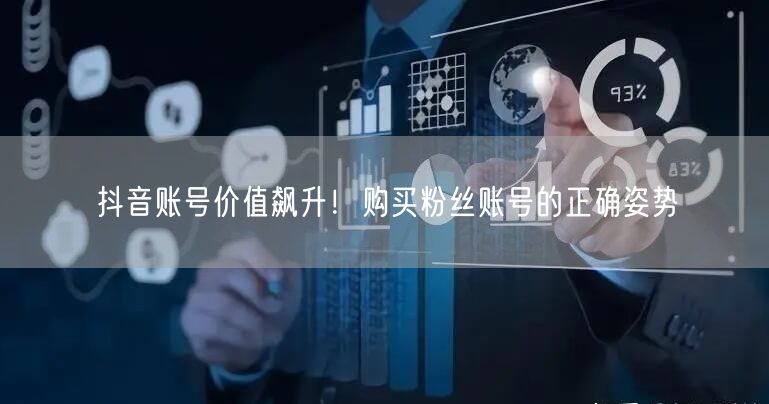 抖音账号价值飙升！购买粉丝账号的正确姿势