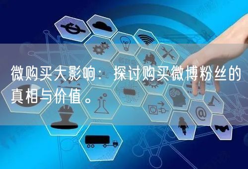 微购买大影响：探讨购买微博粉丝的真相与价值。