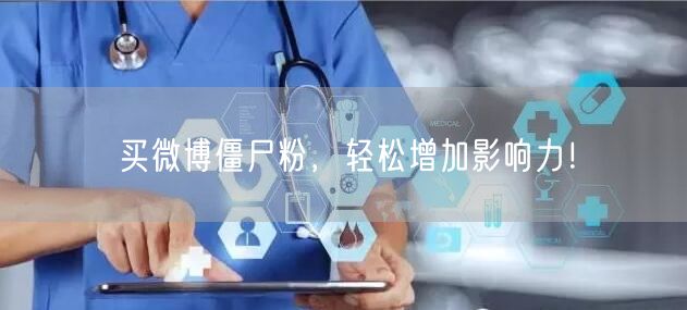 买微博僵尸粉，轻松增加影响力！