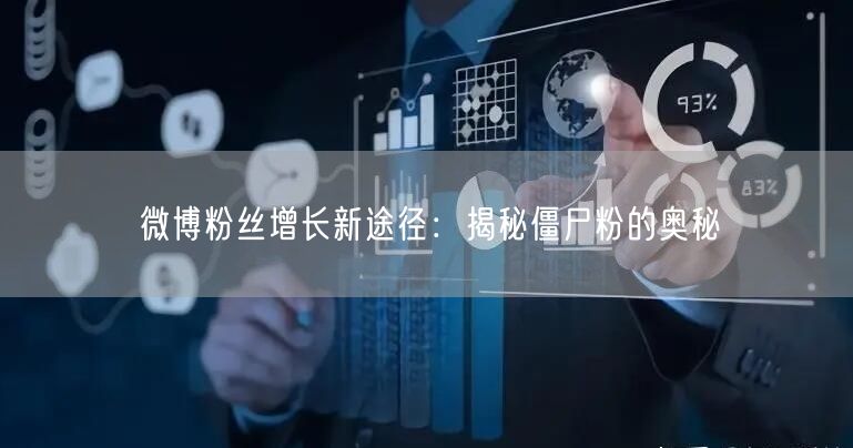微博粉丝增长新途径：揭秘僵尸粉的奥秘