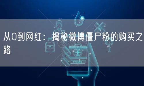 从0到网红：揭秘微博僵尸粉的购买之路