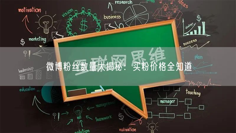 微博粉丝数量大揭秘：买粉价格全知道