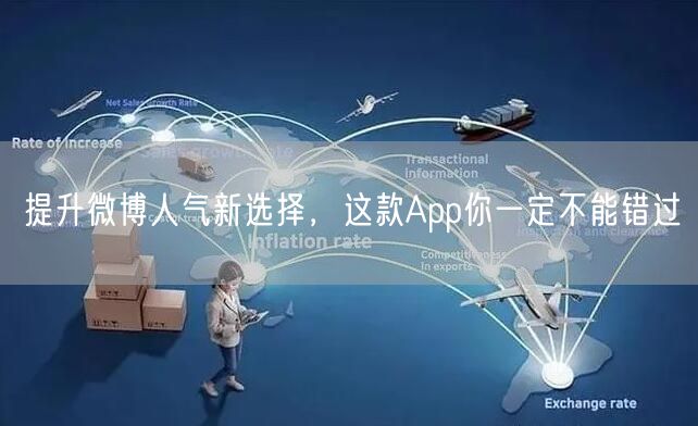 提升微博人气新选择，这款App你一定不能错过