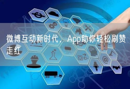 微博互动新时代，App助你轻松刷赞走红