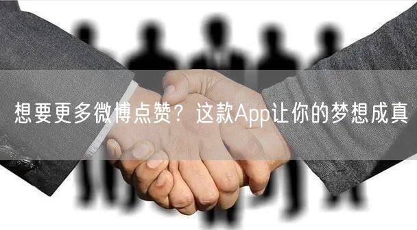 想要更多微博点赞？这款App让你的梦想成真