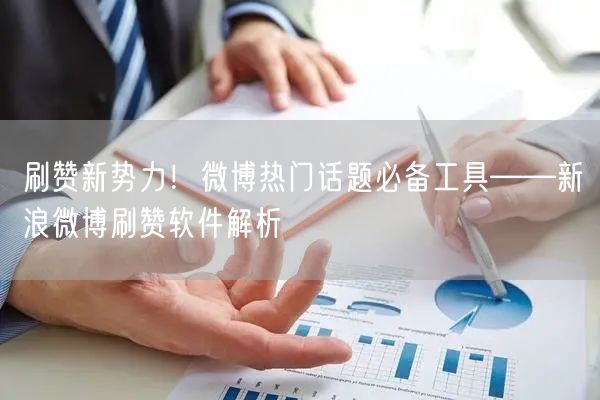刷赞新势力！微博热门话题必备工具——新浪微博刷赞软件解析