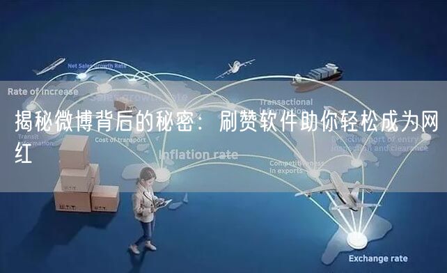 揭秘微博背后的秘密：刷赞软件助你轻松成为网红