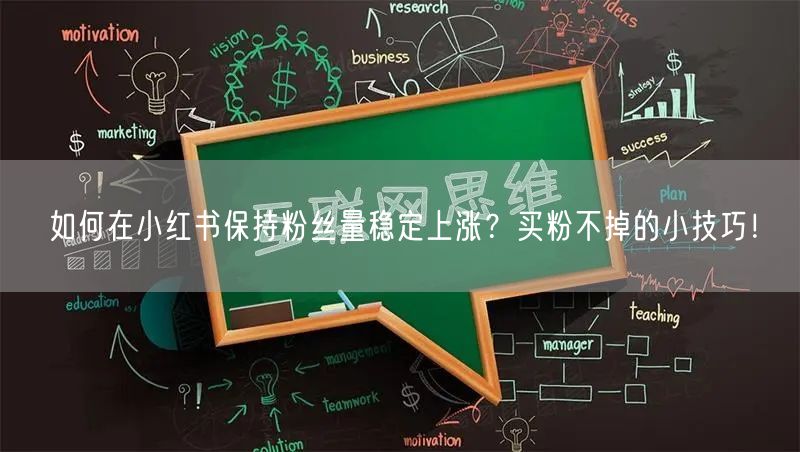 如何在小红书保持粉丝量稳定上涨？买粉不掉的小技巧！