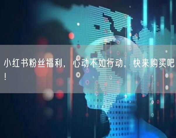 小红书粉丝福利，心动不如行动，快来购买吧！