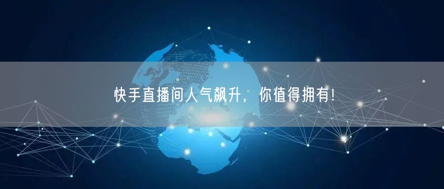 快手直播间人气飙升，你值得拥有！